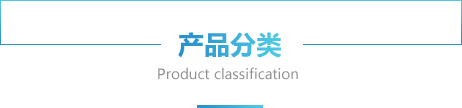產品分類
