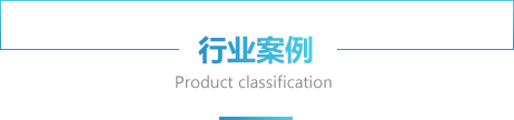 行業案例