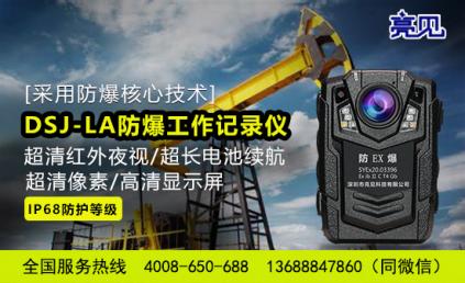 貴州貴陽安監局煤礦應用亮見防爆記錄儀監察安全生產