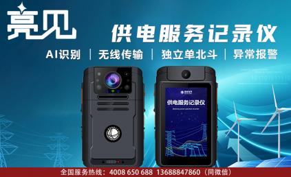 山東濟南使用亮見供電服務記錄儀促進執勤高效進行