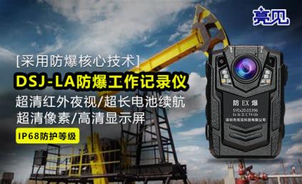 亮見防爆執勤記錄儀在山東濟南食品藥品監督管理工作監察